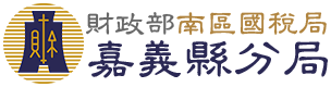 南區國稅局嘉義縣分局, 雲端發票, 捐贈, 兌換, 宣導品, 統一發票兌獎APP
