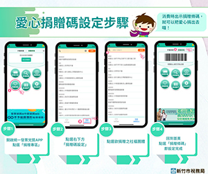 愛心捐贈碼的操作步驟