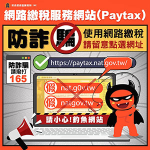 網路繳稅服務網站(Paytax)